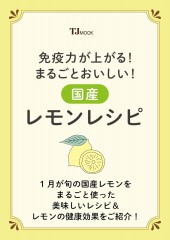 免疫力が上がる! まるごとおいしい! 国産レモンレシピ