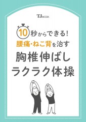 10秒からできる! 腰痛・ねこ背を治す胸椎伸ばしラクラク体操