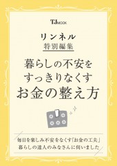 リンネル特別編集 暮らしの不安をすっきりなくす お金の整え方