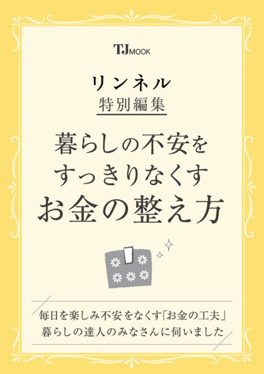 リンネル特別編集 暮らしの不安をすっきりなくす お金の整え方