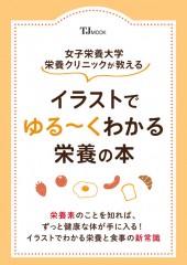 女子栄養大学栄養クリニックが教える イラストでゆる～くわかる栄養の本