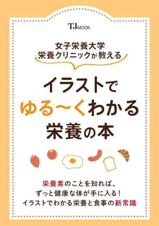 女子栄養大学栄養クリニックが教える イラストでゆる～くわかる栄養の本