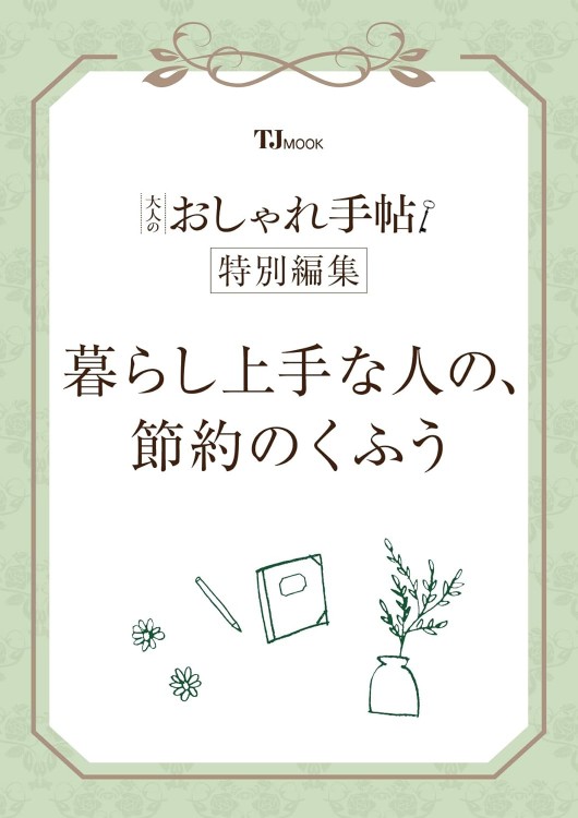 大人のおしゃれ手帖特別編集 暮らし上手な人の、節約のくふう