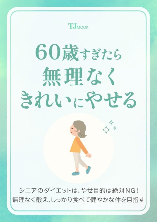 60歳すぎたら無理なくきれいにやせる