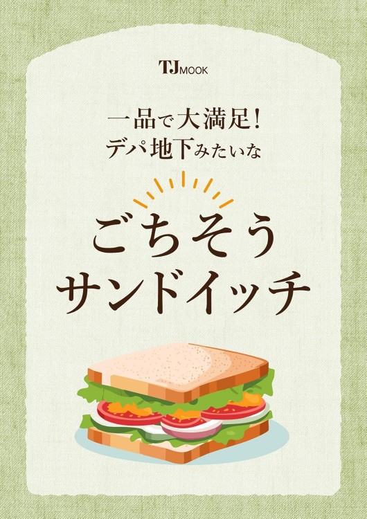 一品で大満足! デパ地下みたいなごちそうサンドイッチ