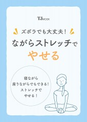 ズボラでも大丈夫! ながらストレッチでやせる