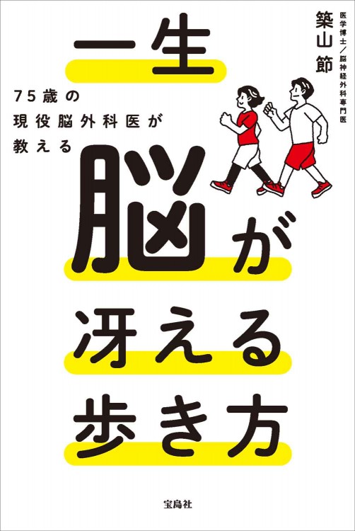 75歳の現役脳外科医が教える 一生脳が冴える歩き方