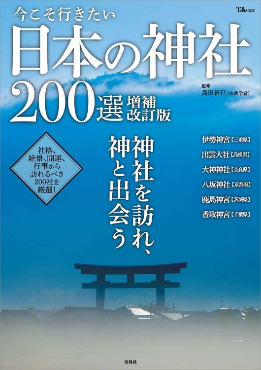 今こそ行きたい日本の神社200選 増補改訂版