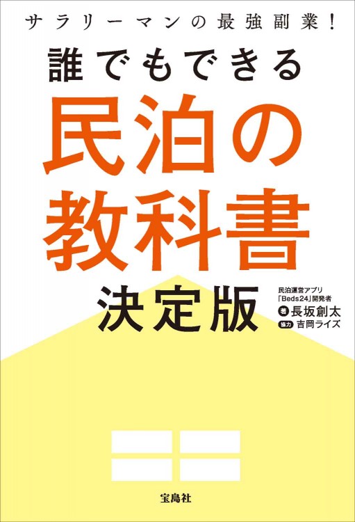 サラリーマンの最強副業！　誰でもできる民泊の教科書 決定版