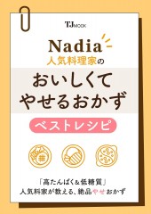 Nadia人気料理家の おいしくてやせるおかず ベストレシピ