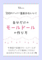 100円グッズで簡単かわいい! 自分だけのモールドールの作り方