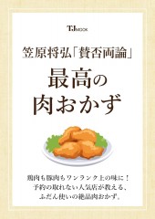 笠原将弘「賛否両論」 最高の肉おかず