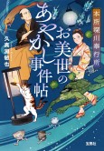 本所深川奉行所 お美世のあやかし事件帖│宝島社の通販 宝島チャンネル