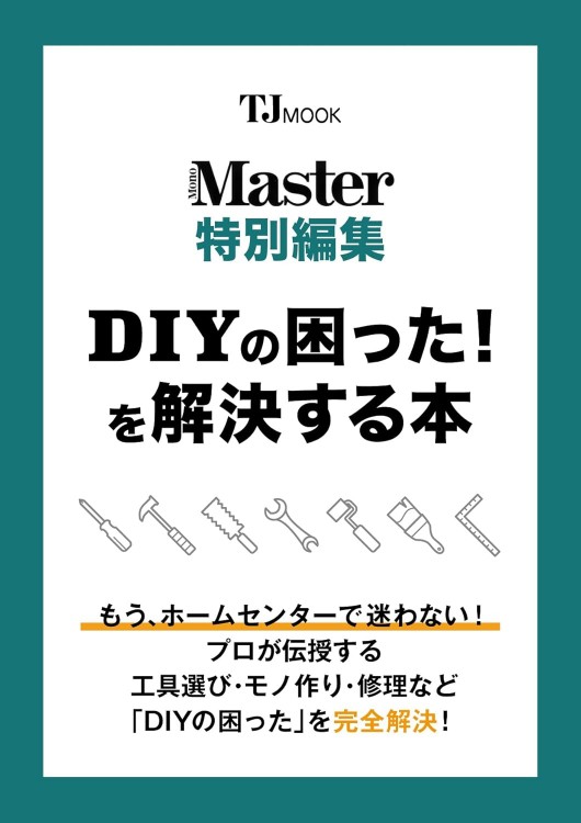 MonoMaster特別編集 DIYの困った! を解決する本