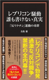 レプリコン騒動 誰も書けない真実 「反ワクチン」運動の功罪