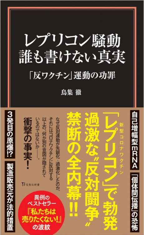 レプリコン騒動 誰も書けない真実 「反ワクチン」運動の功罪