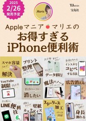 Appleマニア・マリエの お得すぎるiPhone便利術