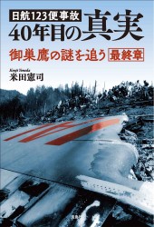 日航123便事故 40年目の真実