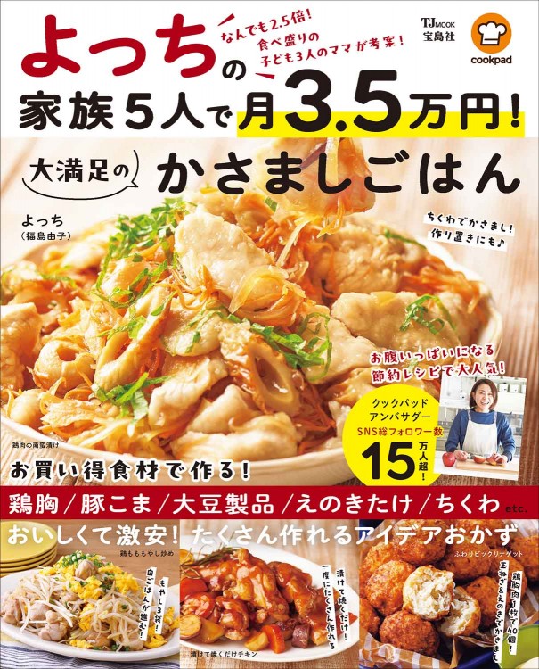 よっちの家族5人で月3.5万円！ 大満足のかさましごはん