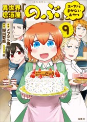 このマンガがすごい！ comics 異世界居酒屋「のぶ」 エーファとまかないおやつ9