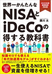 2025年度最新制度対応版 世界一かんたんなNISAとiDeCoの得する教科書