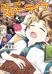 このマンガがすごい！ comics 転生して田舎でスローライフをおくりたい13