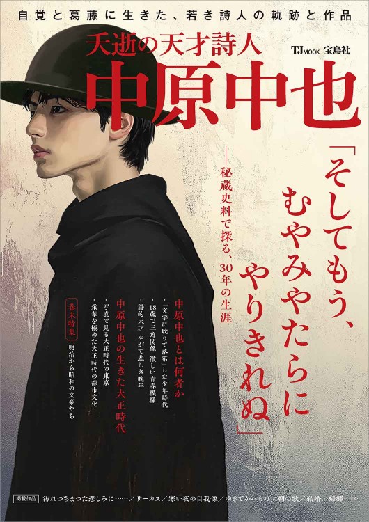 夭逝の天才詩人 中原中也