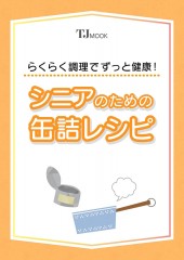 らくらく調理でずっと健康! シニアのための缶詰レシピ