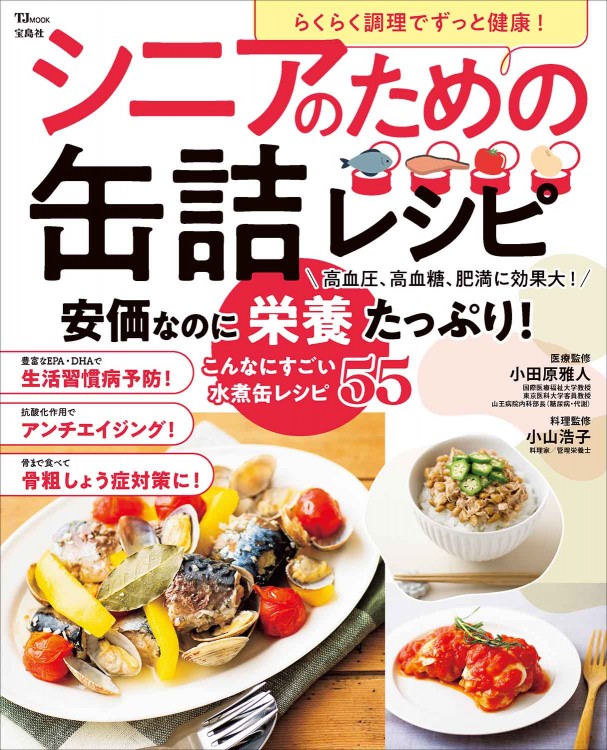 らくらく調理でずっと健康! シニアのための缶詰レシピ らくらく調理でずっと健康! シニアのための缶詰レシピ