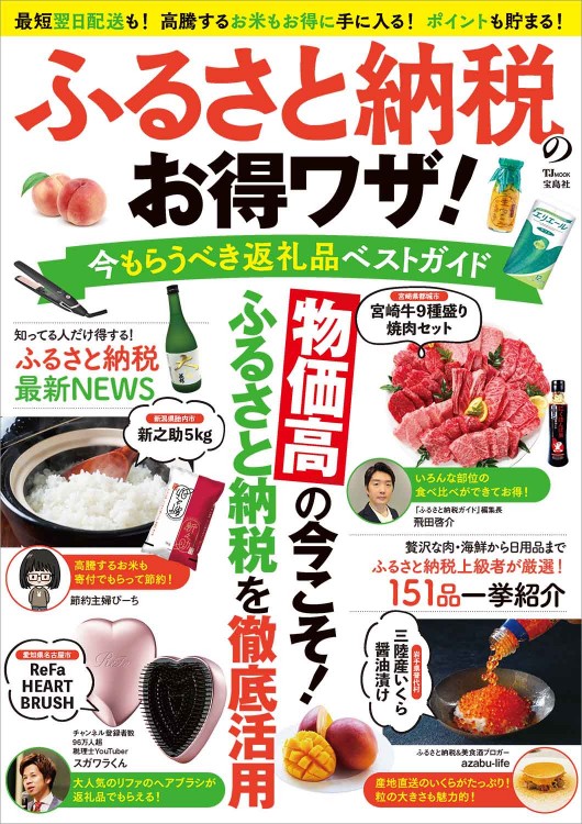 ふるさと納税のお得ワザ！ 今もらうべき返礼品ベストガイド