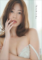 松井珠理奈写真集『アイヲシル』