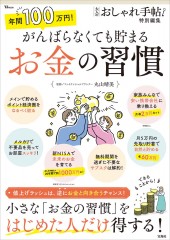 大人のおしゃれ手帖特別編集 年間100万円！ がんばらなくても貯まるお金の習慣