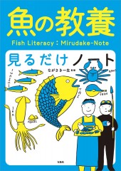魚の教養見るだけノート