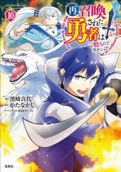 このマンガがすごい！ comics 再召喚された勇者は一般人として生きていく? 10