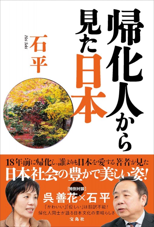 帰化人から見た日本