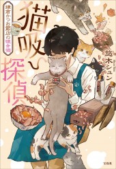 猫吸い探偵 鎌倉かつお節店の覗き猫