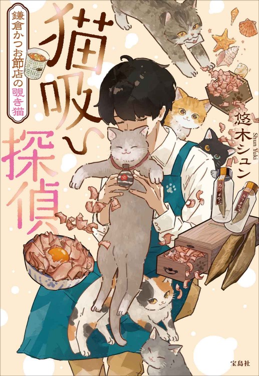 猫吸い探偵 鎌倉かつお節店の覗き猫
