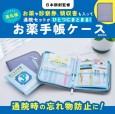 日本調剤監修 お薬や診察券、領収書も入って通院セットがひとつに