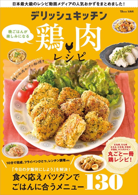 デリッシュキッチン 晩ごはんが楽しみになる鶏肉レシピ