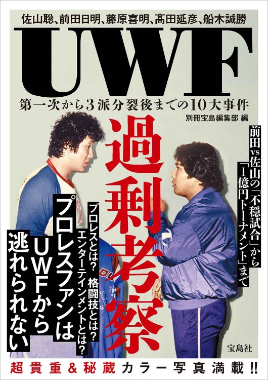 UWF過剰考察 第一次から3派分裂後までの10大事件