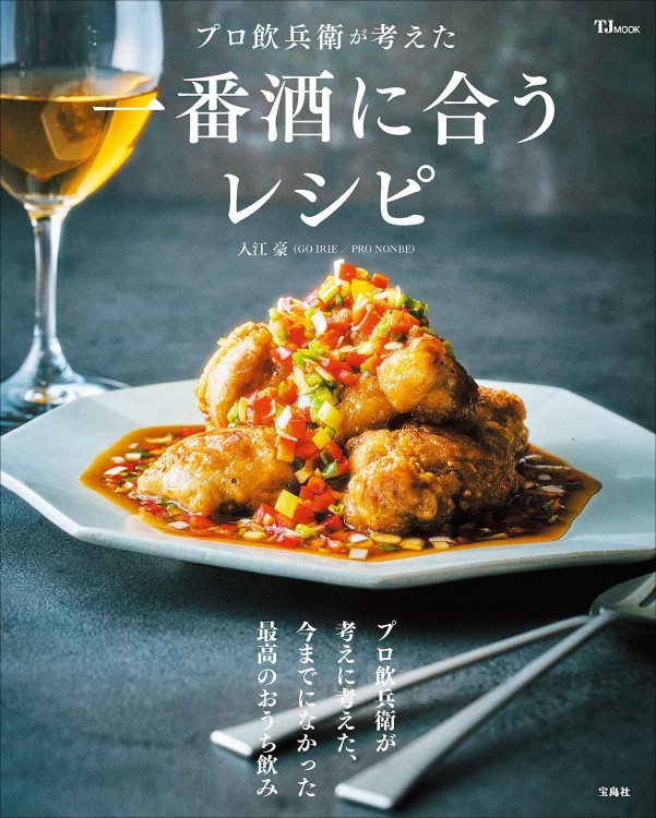 プロ飲兵衛が考えた一番酒に合うレシピ