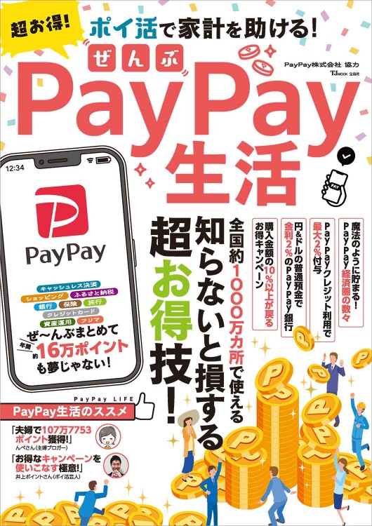超お得！ ぜんぶPayPay生活