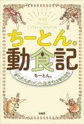 ちーとん。動食記 食べたらおいしい生きもの教えます