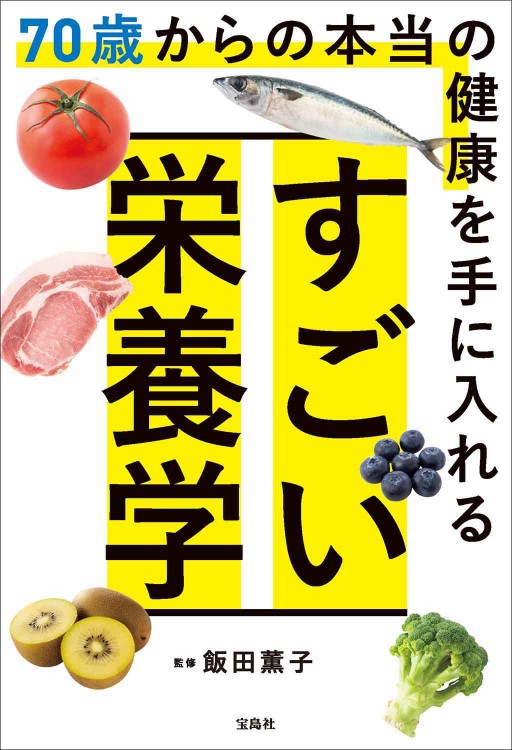 70歳からの本当の健康を手に入れる すごい栄養学