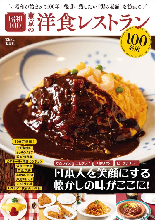 昭和100年 東京の洋食レストラン100名店