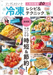 フーディストノート 人気料理家20人の冷凍レシピ&テクニック