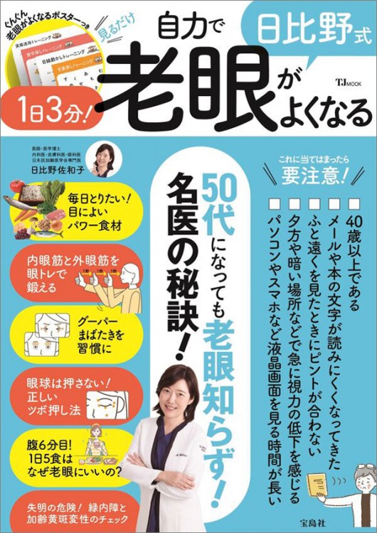 日比野式 1日3分！ 自力で老眼がよくなる
