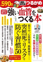 つるかめブックス 強い血管をつくる本
