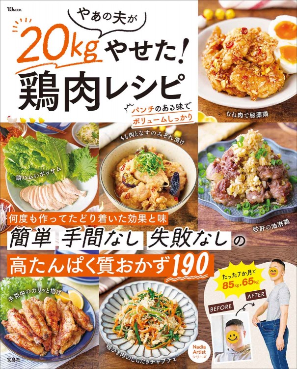 やぁの夫が20kgやせた！  鶏肉レシピ