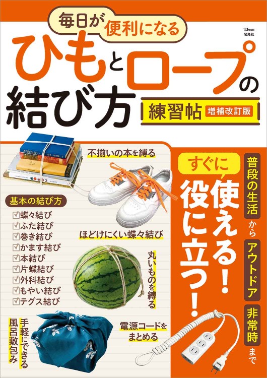 毎日が便利になる ひもとロープの結び方練習帖 増補改訂版